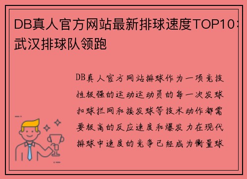 DB真人官方网站最新排球速度TOP10：武汉排球队领跑