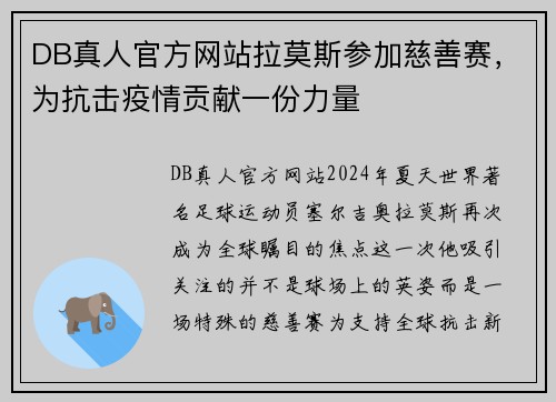 DB真人官方网站拉莫斯参加慈善赛，为抗击疫情贡献一份力量
