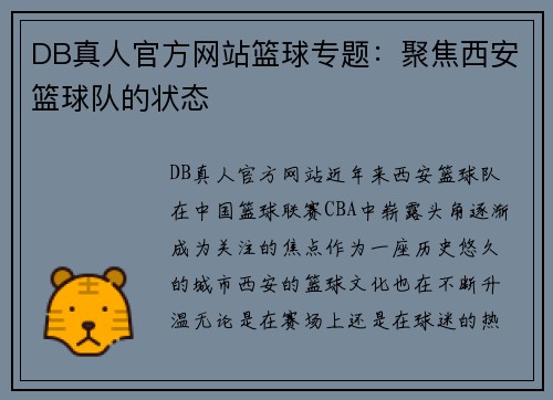 DB真人官方网站篮球专题：聚焦西安篮球队的状态