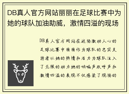 DB真人官方网站丽丽在足球比赛中为她的球队加油助威，激情四溢的现场氛围让人难以忘怀