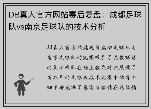 DB真人官方网站赛后复盘：成都足球队vs南京足球队的技术分析