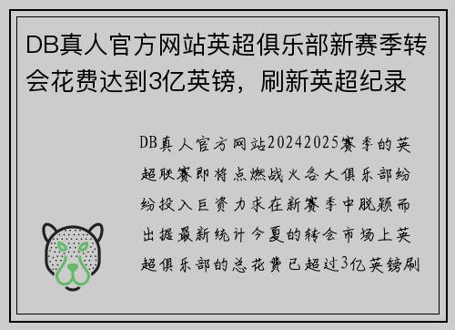 DB真人官方网站英超俱乐部新赛季转会花费达到3亿英镑，刷新英超纪录