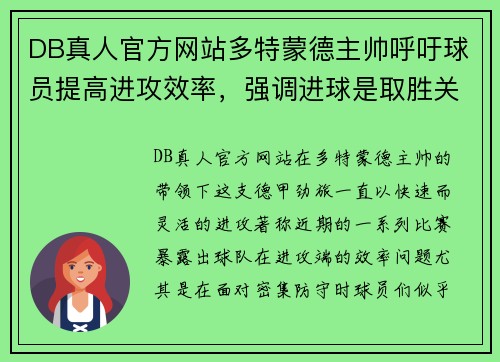DB真人官方网站多特蒙德主帅呼吁球员提高进攻效率，强调进球是取胜关键