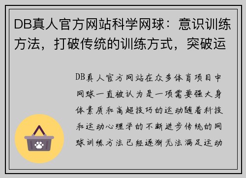 DB真人官方网站科学网球：意识训练方法，打破传统的训练方式，突破运动极限