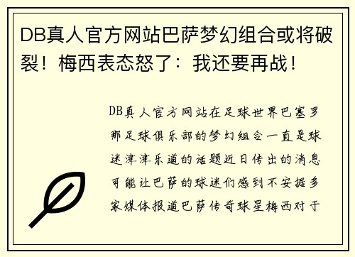 DB真人官方网站巴萨梦幻组合或将破裂！梅西表态怒了：我还要再战！