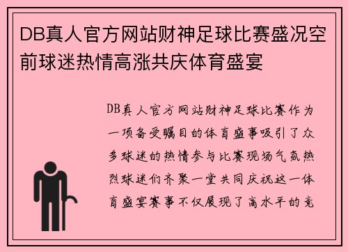 DB真人官方网站财神足球比赛盛况空前球迷热情高涨共庆体育盛宴