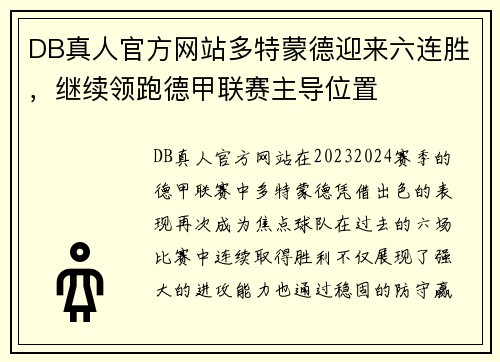DB真人官方网站多特蒙德迎来六连胜，继续领跑德甲联赛主导位置