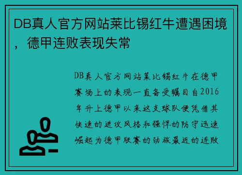 DB真人官方网站莱比锡红牛遭遇困境，德甲连败表现失常