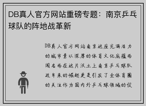 DB真人官方网站重磅专题：南京乒乓球队的阵地战革新