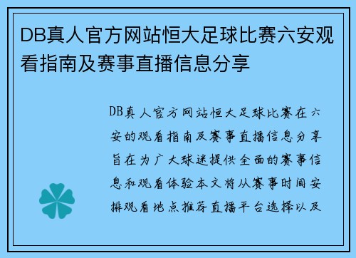 DB真人官方网站恒大足球比赛六安观看指南及赛事直播信息分享