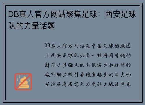 DB真人官方网站聚焦足球：西安足球队的力量话题