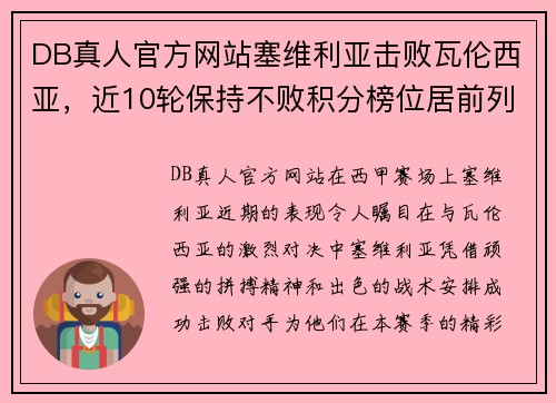 DB真人官方网站塞维利亚击败瓦伦西亚，近10轮保持不败积分榜位居前列
