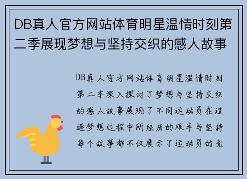 DB真人官方网站体育明星温情时刻第二季展现梦想与坚持交织的感人故事