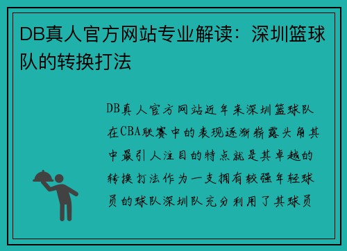 DB真人官方网站专业解读：深圳篮球队的转换打法